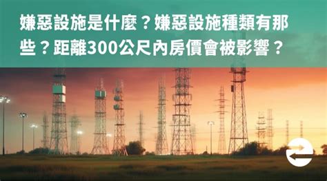 基地台 嫌惡設施|什麼是嫌惡設施？10大種類排行榜出爐！買房前要注意…